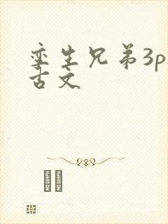 孪生兄弟3ph古文