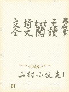 交椅txt免费全文阅读笔趣阁小说