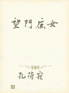 望门庶女