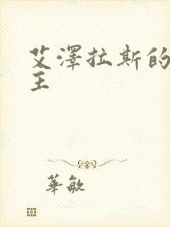 艾泽拉斯的救世主