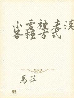 小雪被老汉玩遍各种方式