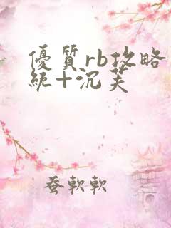 优质rb攻略系统+沉芙