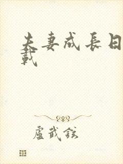 夫妻成长日记下载