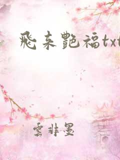 飞来艳福txt
