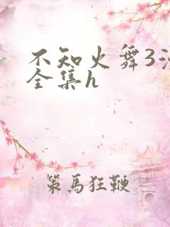 不知火舞3漫画全集h