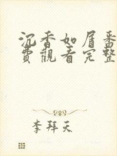 沉香如屑番外免费观看完整版