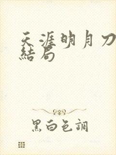 天涯明月刀小说结局