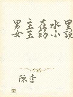 男主在水里要了女主的小说