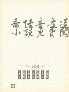 乔佳音夜凌琛的小说免费阅读