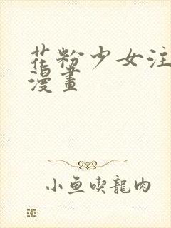 花粉少女注意报漫画