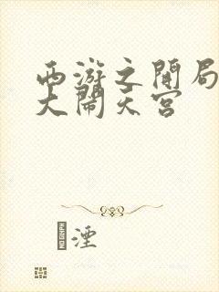 西游之开局拒绝大闹天宫