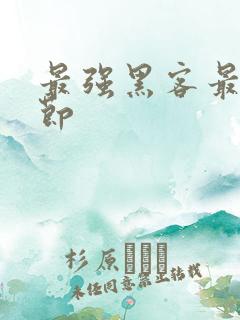 最强黑客最新章节