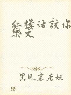 红楼活该你倒霉乐文