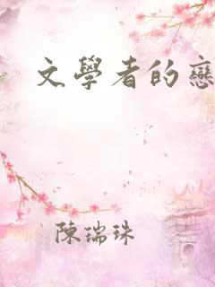 文学者的恋文