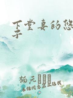 下堂妻的悠哉日子