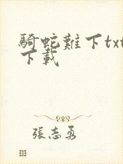 骑蛇难下txt下载