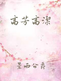高芳高洁