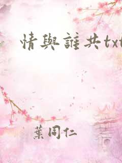 情与谁共txt