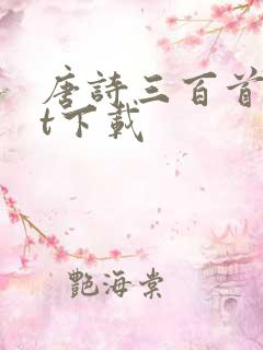 唐诗三百首txt下载