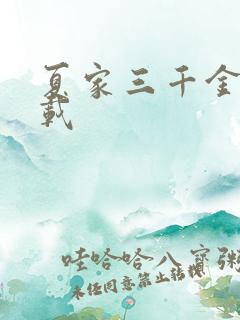 夏家三千金 下载