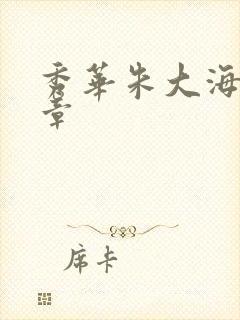 秀华朱大海第1章