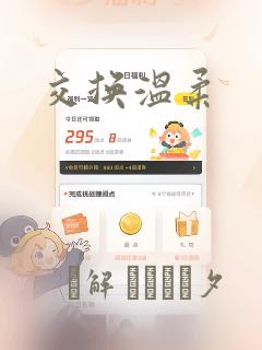 交换温柔：结局+番外