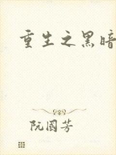 重生之黑暗巅峰