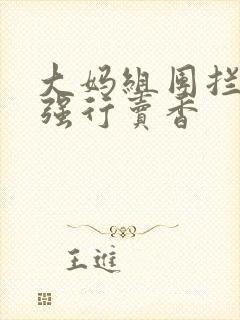 大妈组团拦游客强行卖香