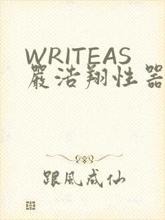 WRITEAS严浩翔性器
