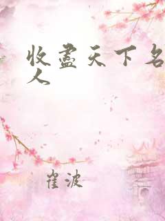 收尽天下名器美人