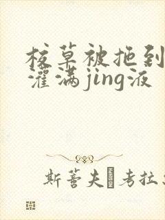 校草被拖到公厕灌满jing液