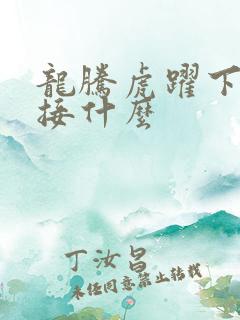 龙腾虎跃下一句接什么