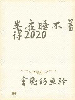 半夜睡不着你懂得2020