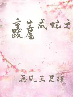 重生成蛇之飞扬跋扈
