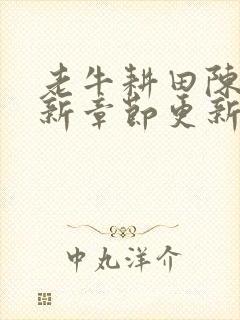 老牛耕田陈雪最新章节更新时间