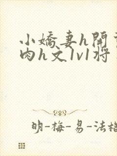 小娇妻h开荤粗肉h文1v1将军