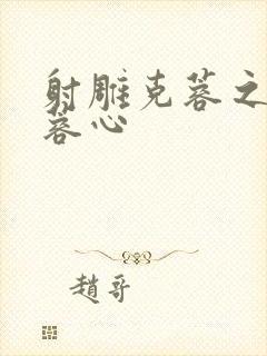 射雕克蓉之克骨蓉心