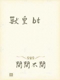 兽皇 bt