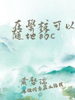 在学校可以随时随地的c
