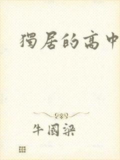 独居的高中少女