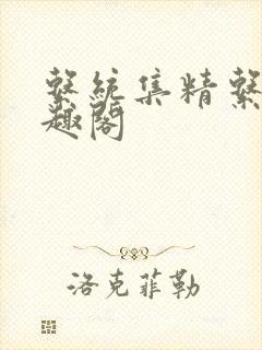 系统集精系统笔趣阁