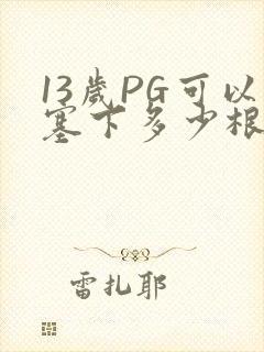 13岁PG可以塞下多少根棉签