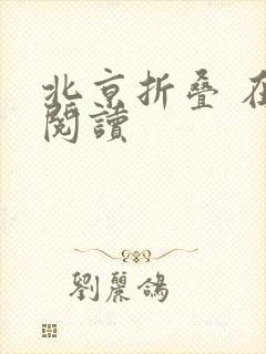 北京折叠 在线阅读