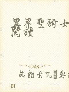 异界圣骑士全文阅读