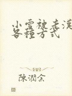 小雪被老汉玩遍各种方式