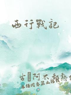 西行战记