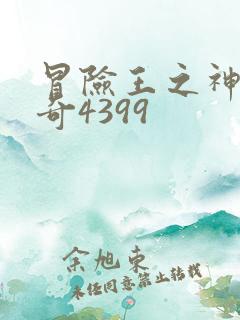 冒险王之神兵传奇4399