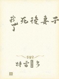 我死后妻子后悔了