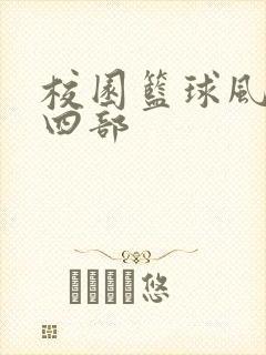 校园篮球风云第四部