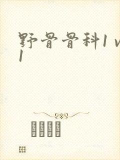 野骨骨科1 v1